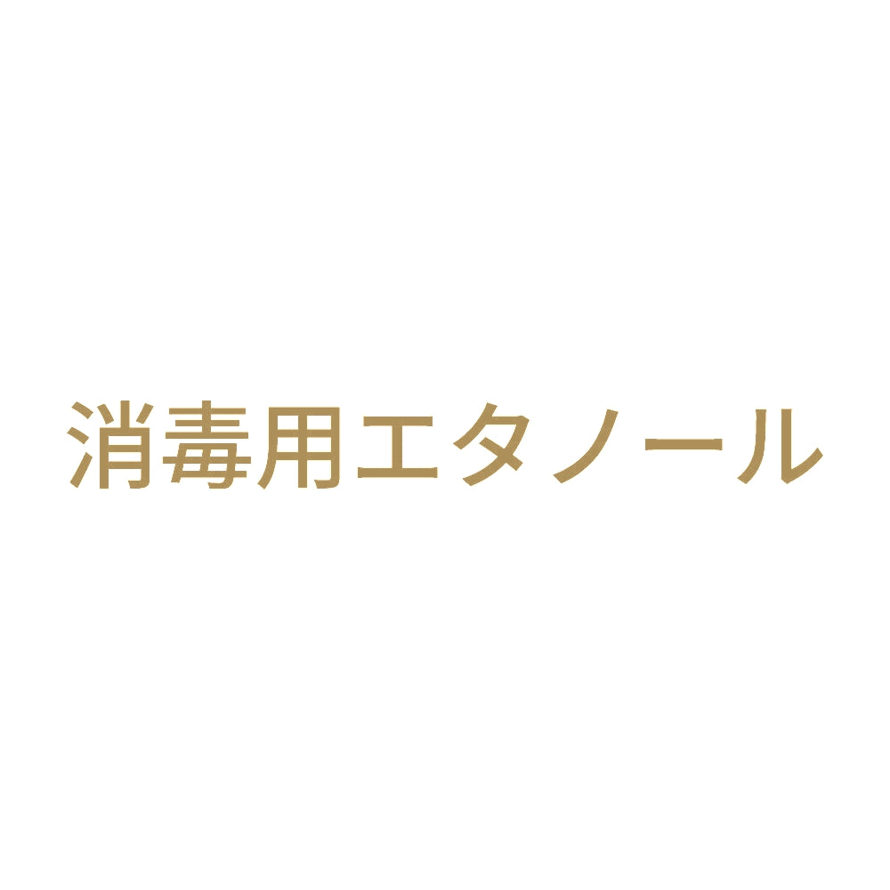 消毒用エタノール (A) 9