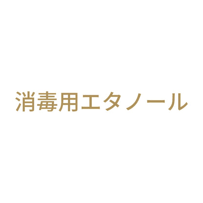 消毒用エタノール (A) 9