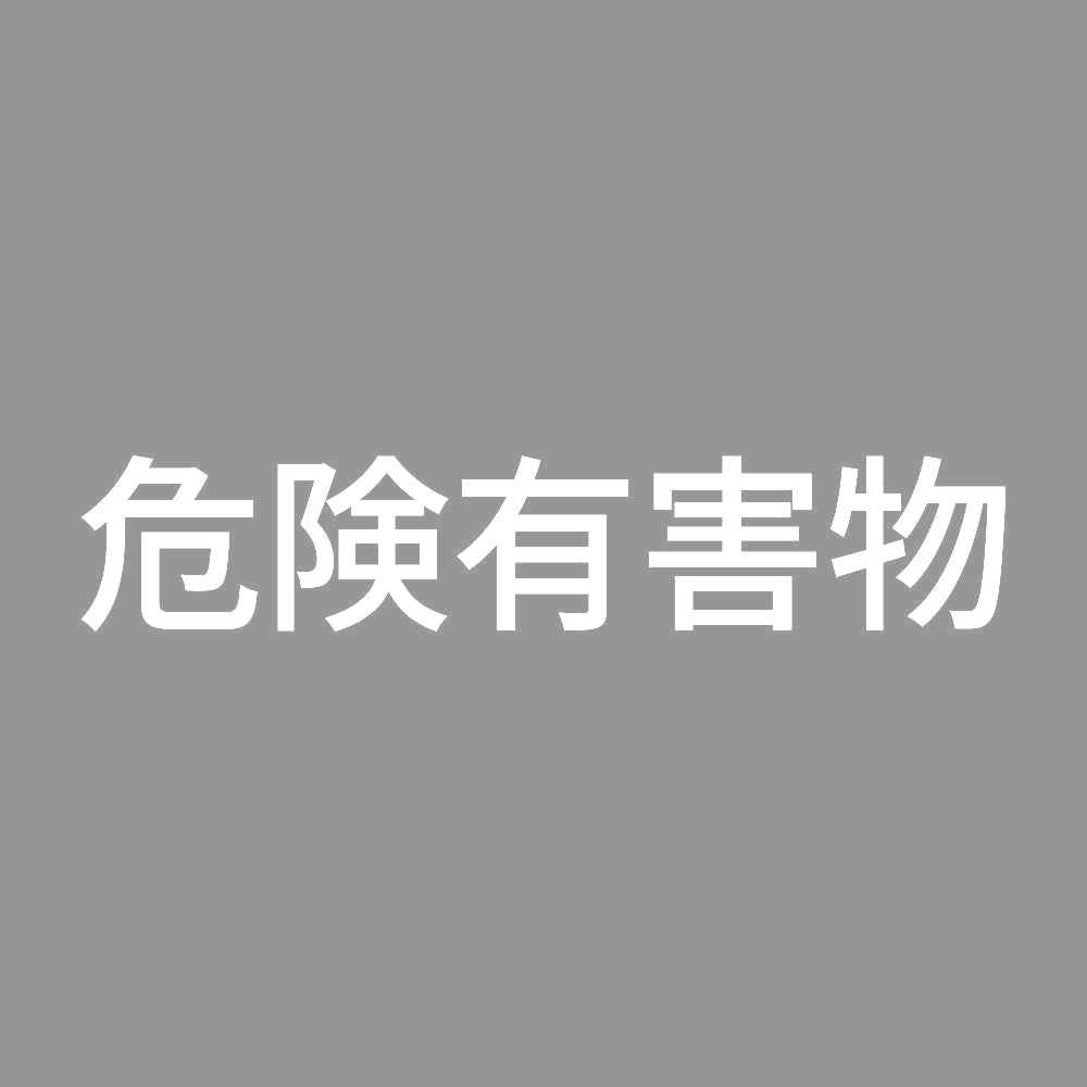危険有害物 (A) 7