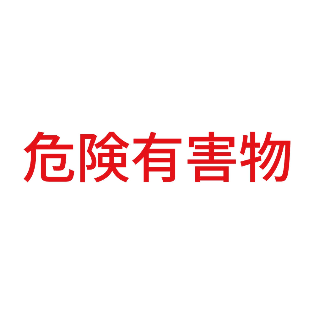 危険有害物 (A) 8