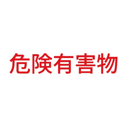 危険有害物 (A) 8