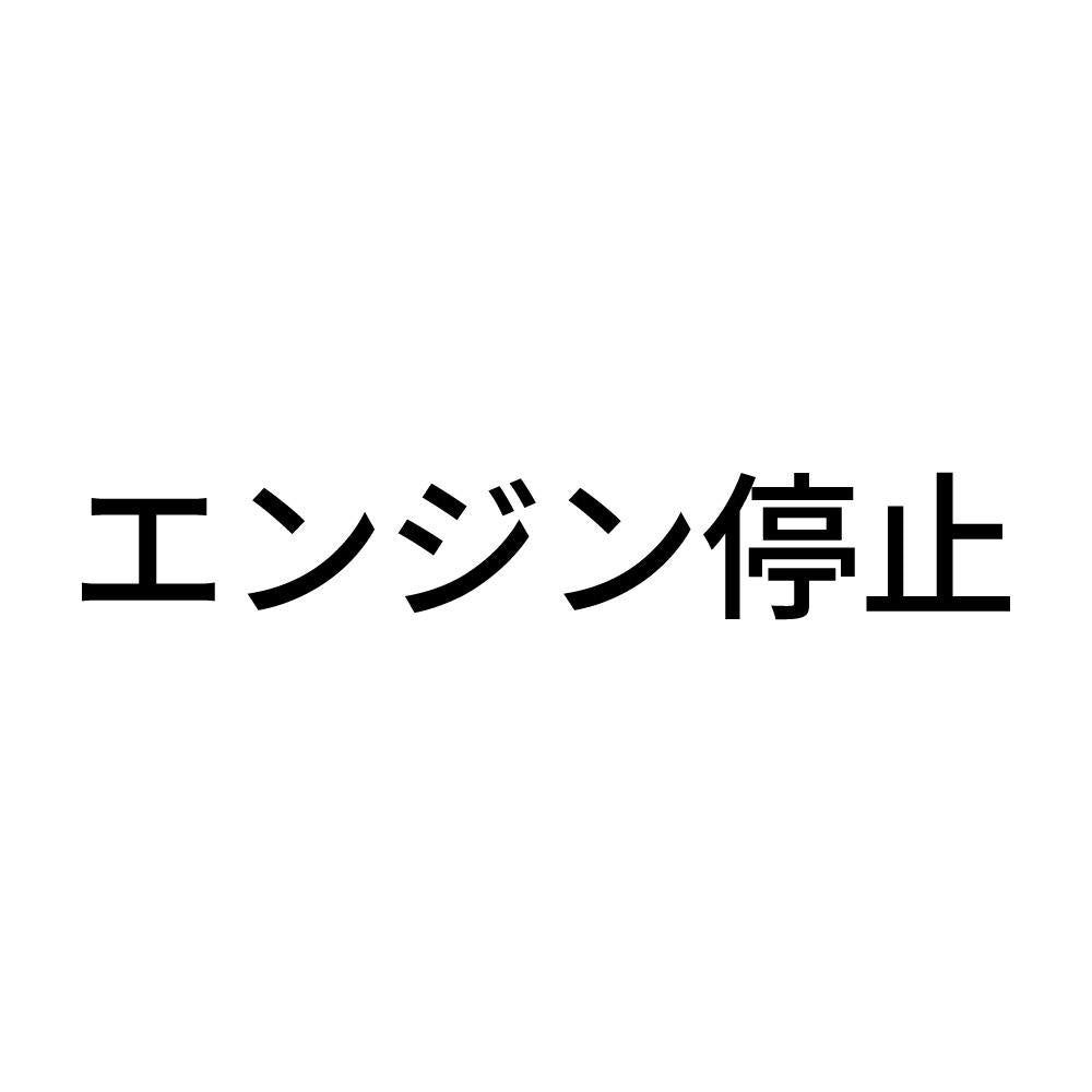 エンジン停止 (A)