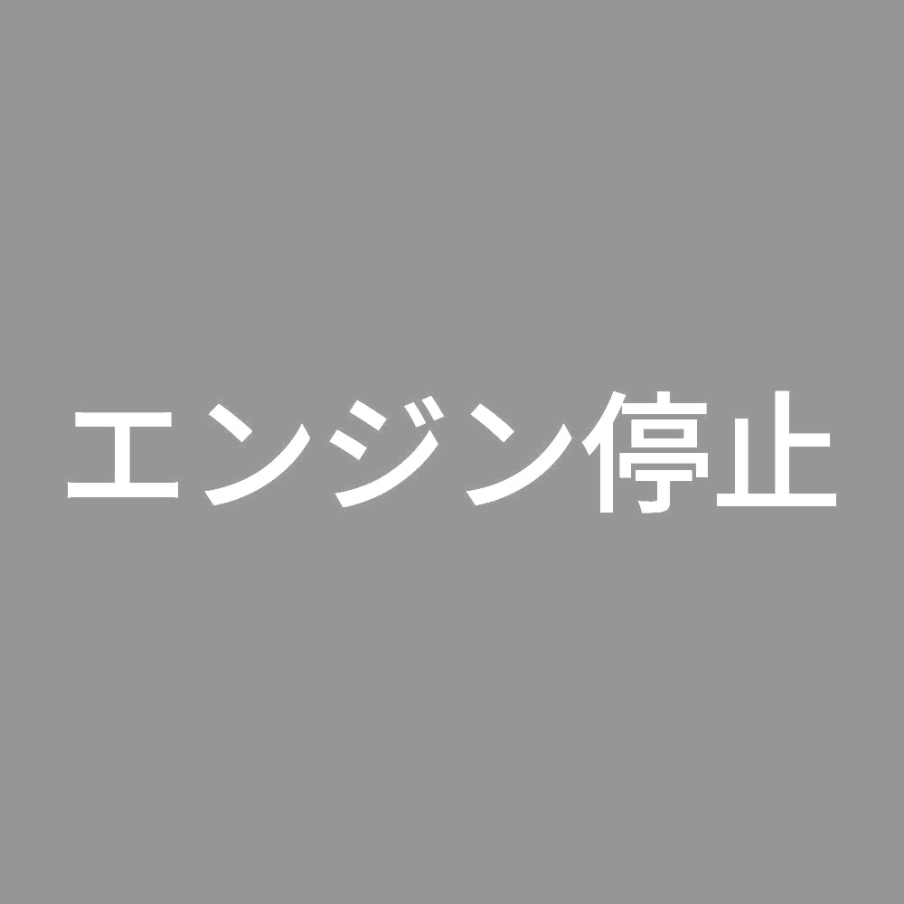 エンジン停止 (A) 7