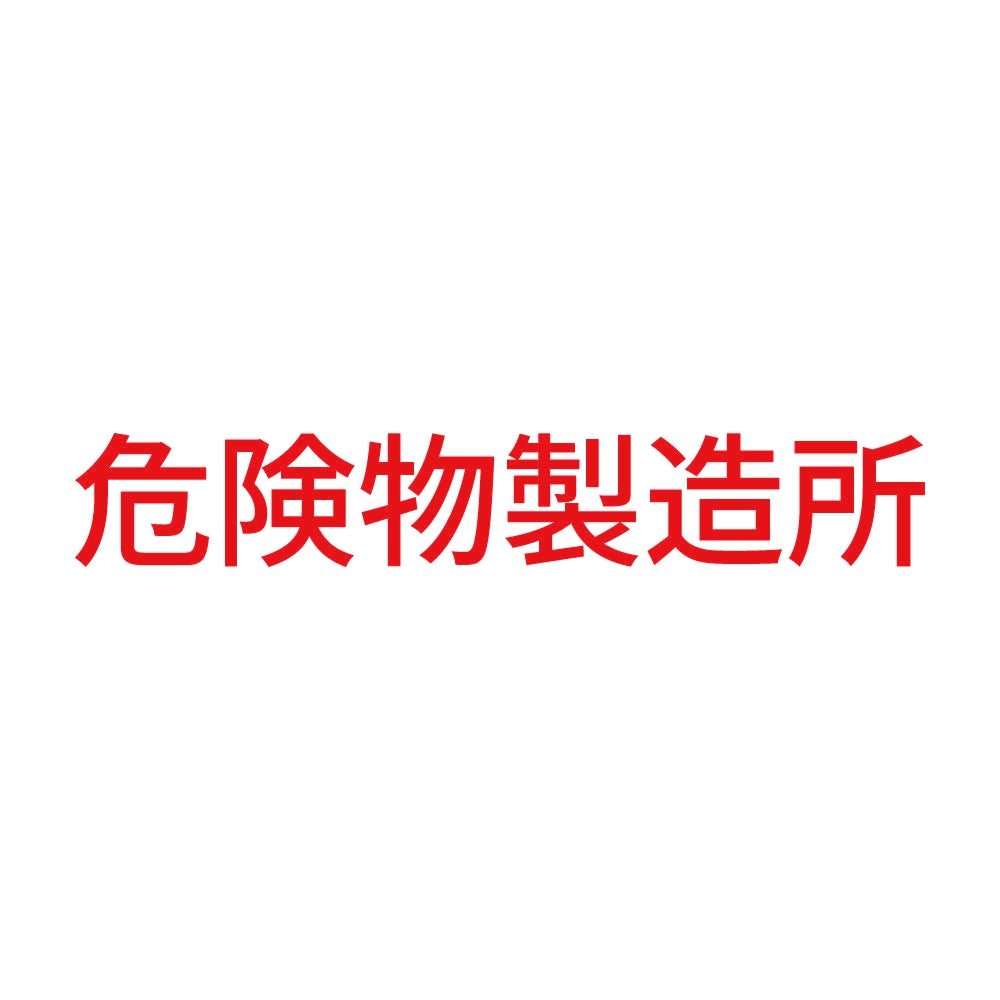 危険物製造所 (A) 8