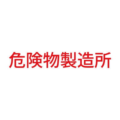危険物製造所 (A) 8