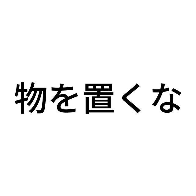 物を置くな (A)