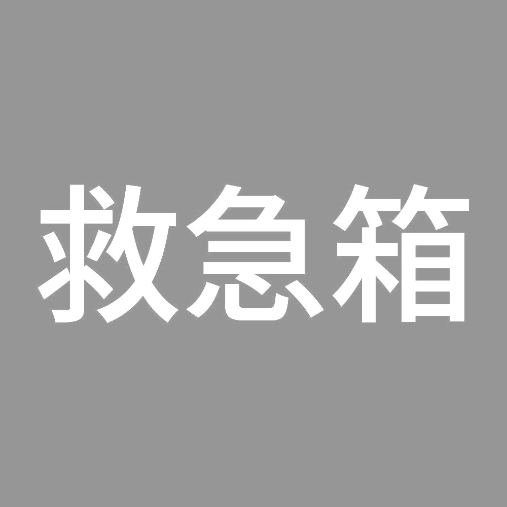 救急箱 (A) 7