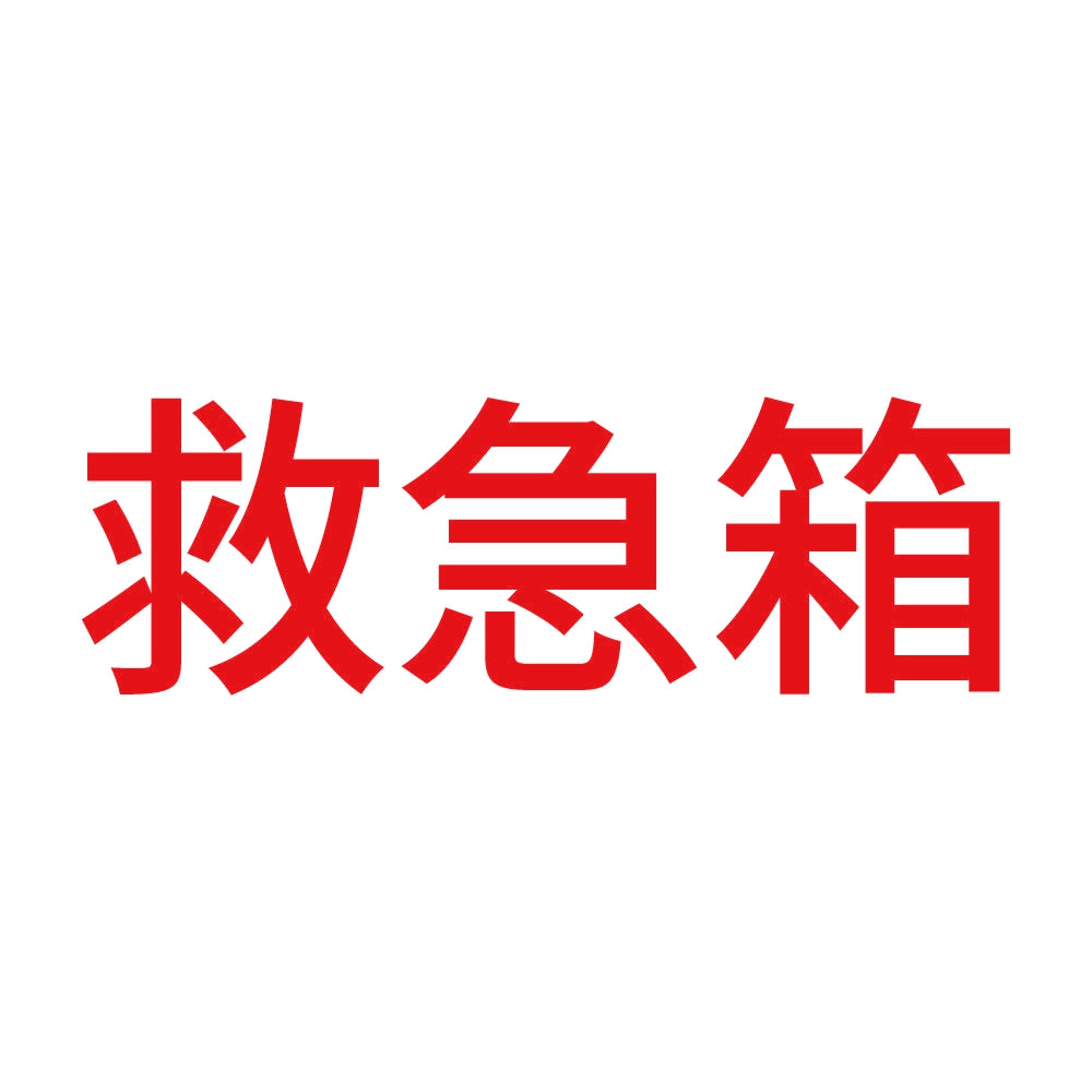 救急箱 (A) 8