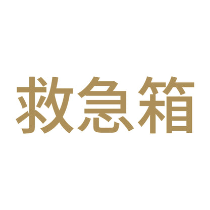 救急箱 (A) 9