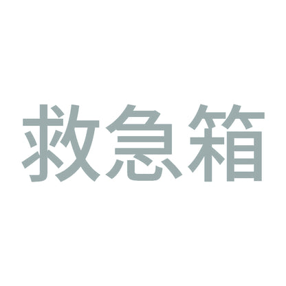 救急箱 (A) 10