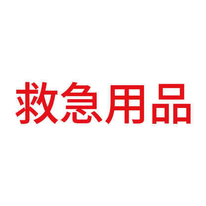 救急用品 (A) 8