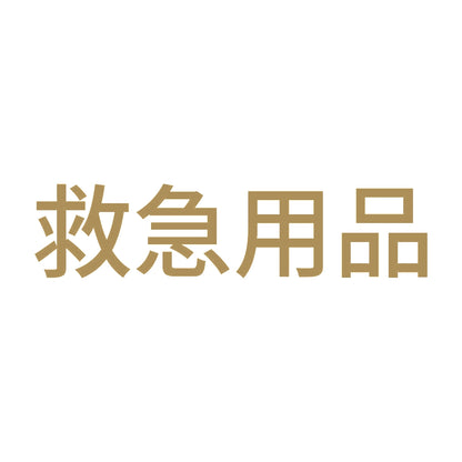 救急用品 (A) 9
