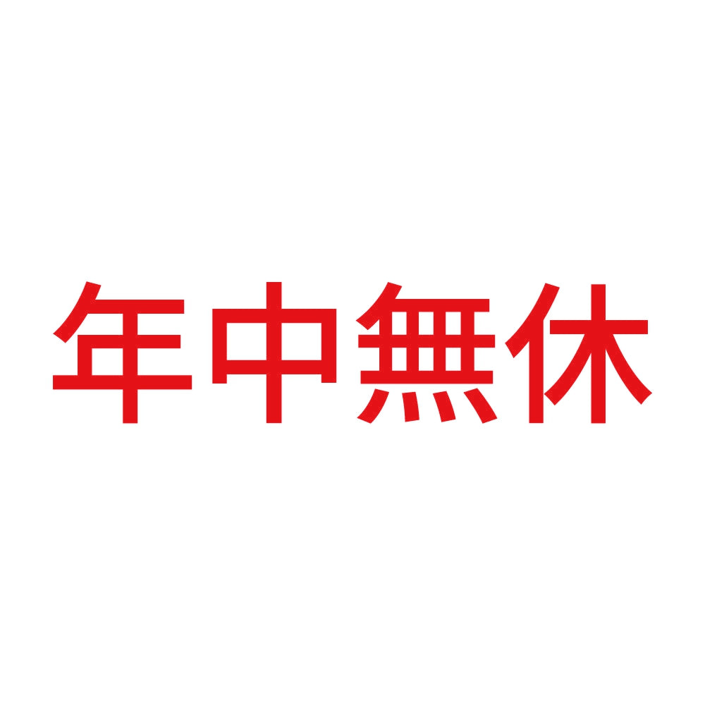 年中無休 (B) 8