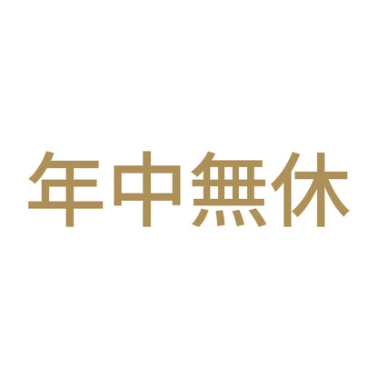 年中無休 (B) 9