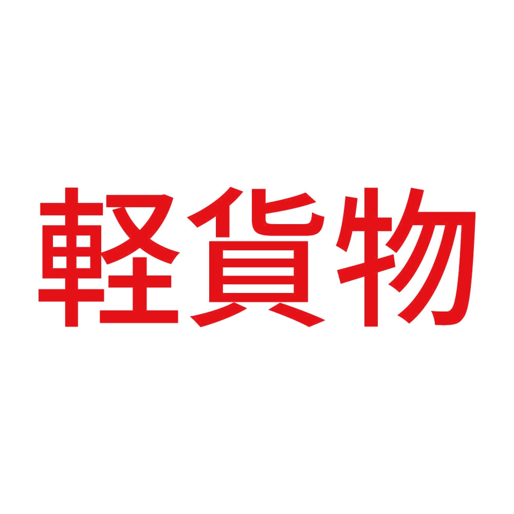 軽貨物 (A) 8