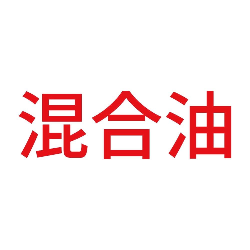 混合油 (A) 8