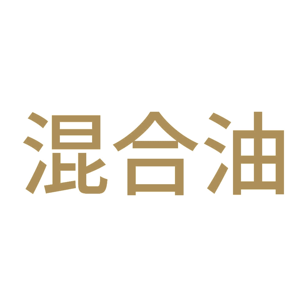 混合油 (A) 9