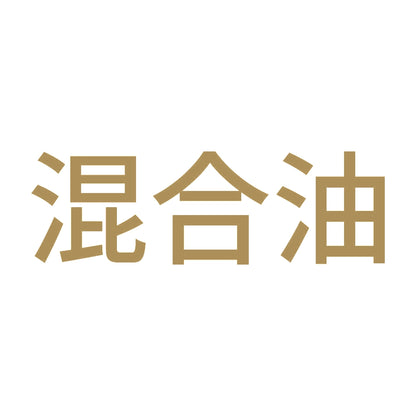 混合油 (A) 9