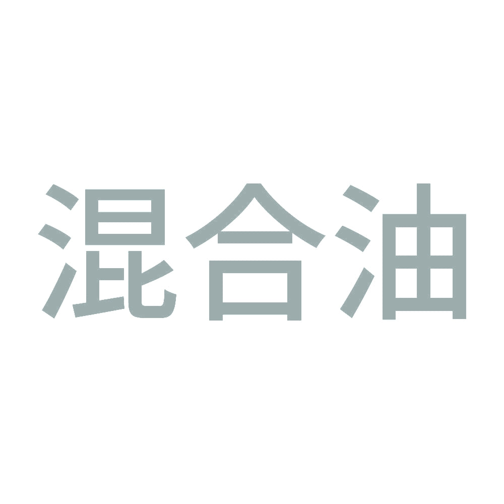 混合油 (A) 10