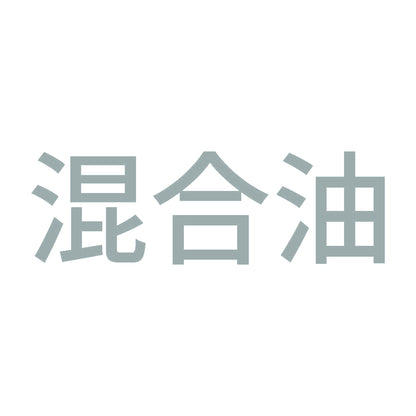 混合油 (A) 10