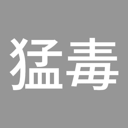 猛毒 (A) 7