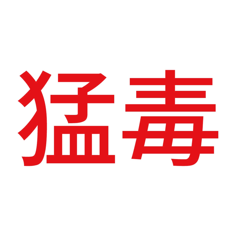猛毒 (A) 8