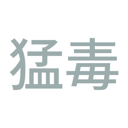 猛毒 (A) 10