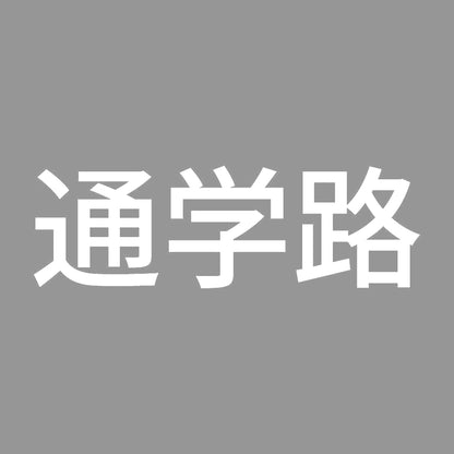 通学路 (A) 7