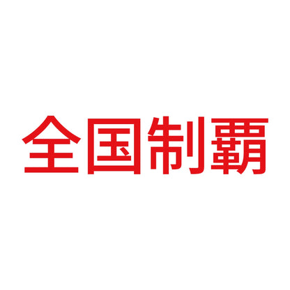 全国制覇 (B) 8