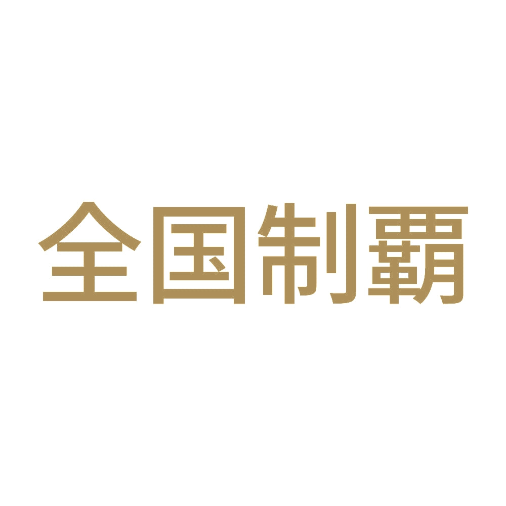 全国制覇 (B) 9