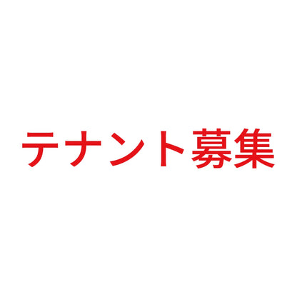 テナント募集 (A) 8