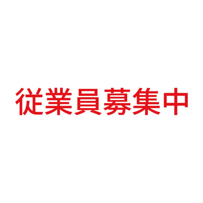 従業員募集中 (A) 8
