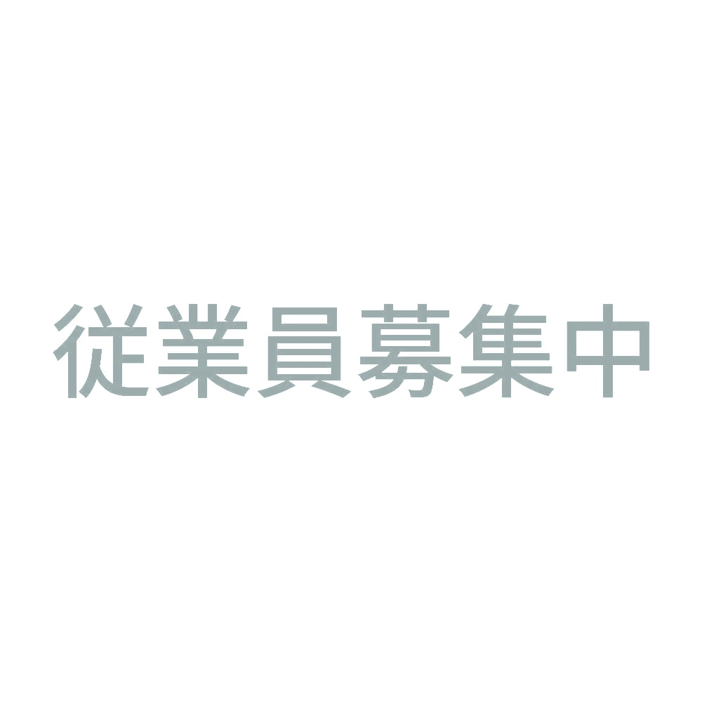 従業員募集中 (A) 10