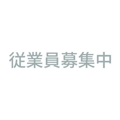 従業員募集中 (A) 10