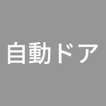 自動ドア (A) 7
