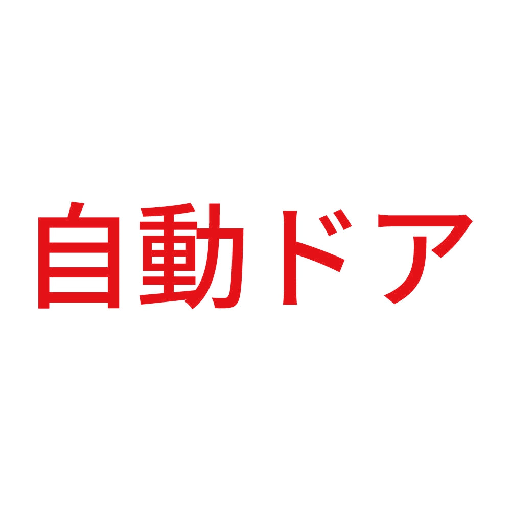 自動ドア (A) 8