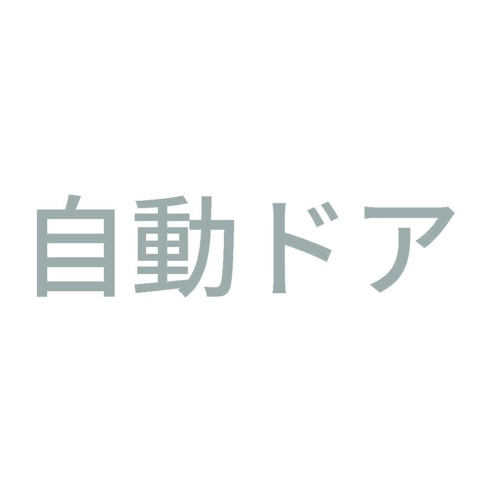 自動ドア (A) 10