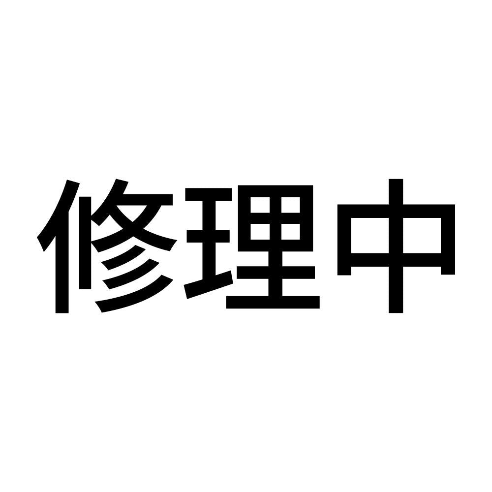 修理中 (A)