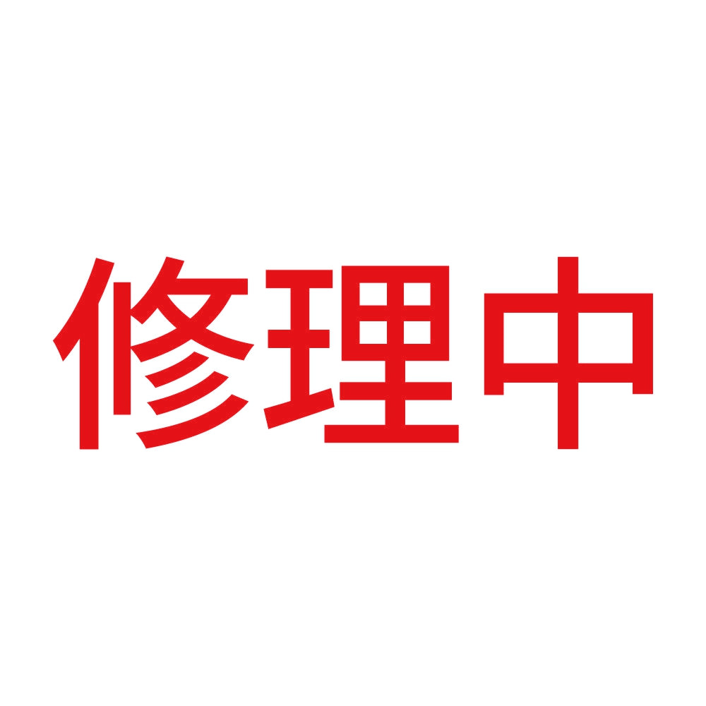 修理中 (A) 8