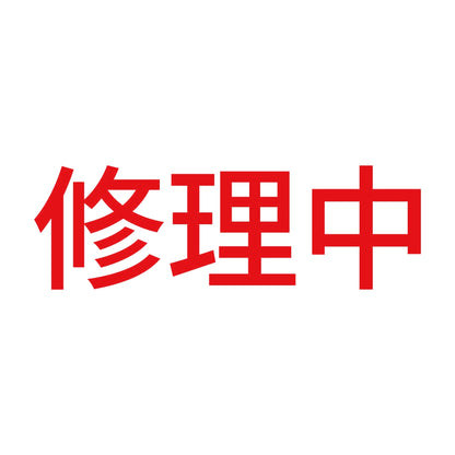 修理中 (A) 8