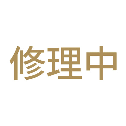 修理中 (A) 9