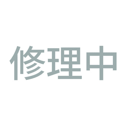 修理中 (A) 10