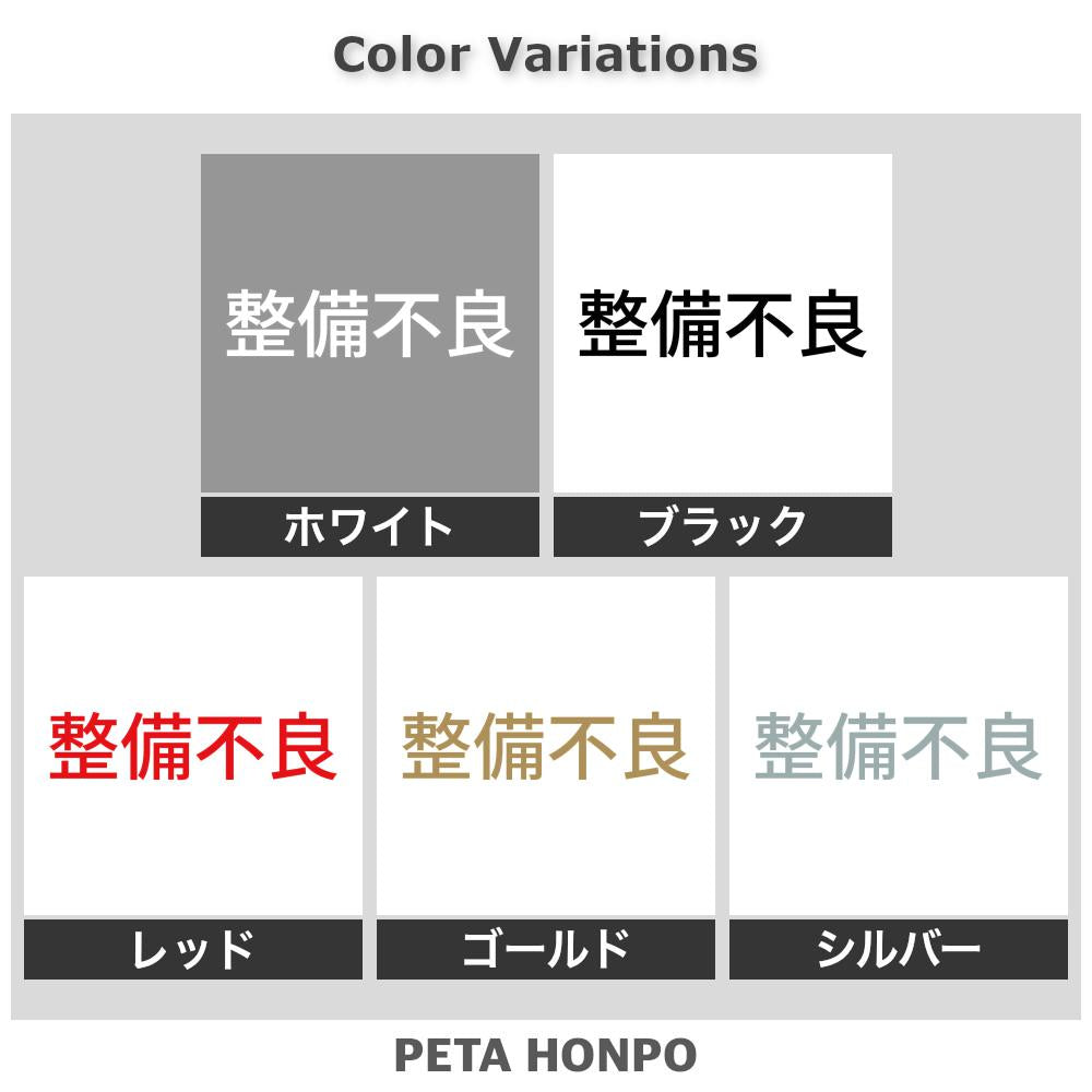整備不良 (A) 2