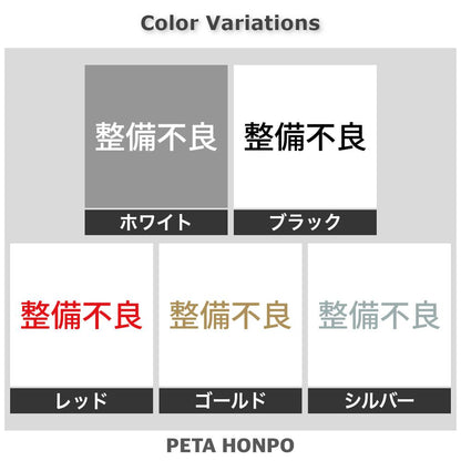 整備不良 (A) 2