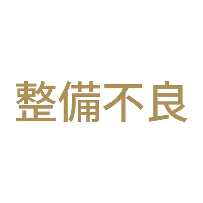 整備不良 (A) 9