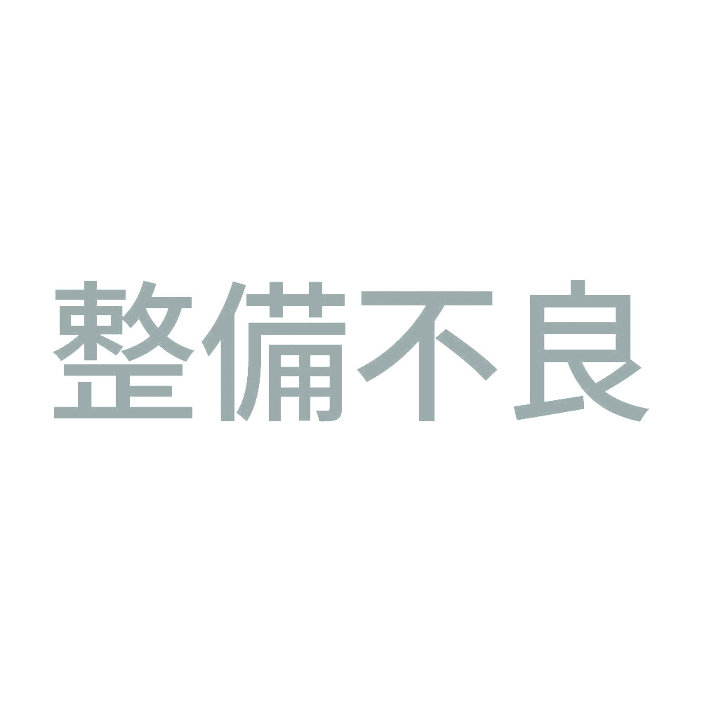 整備不良 (A) 10
