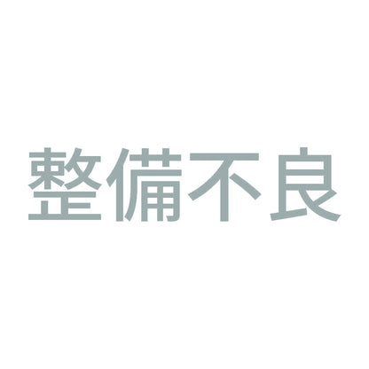 整備不良 (A) 10