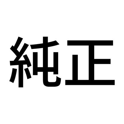 純正 (A)