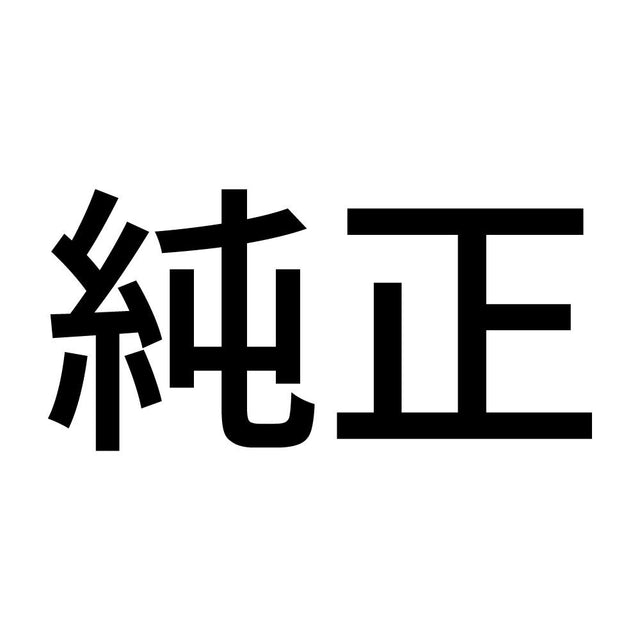 純正 (A)