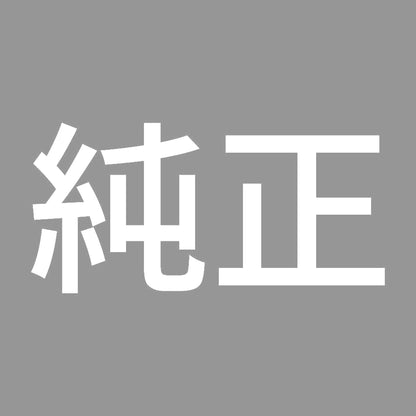 純正 (A) 7